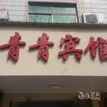 玉山青青宾馆酒店提供图片