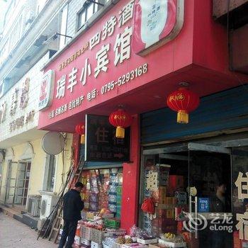 高安瑞丰小宾馆酒店提供图片