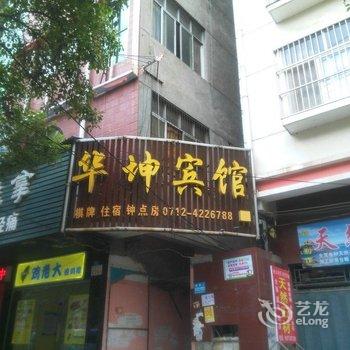 云梦华坤宾馆酒店提供图片