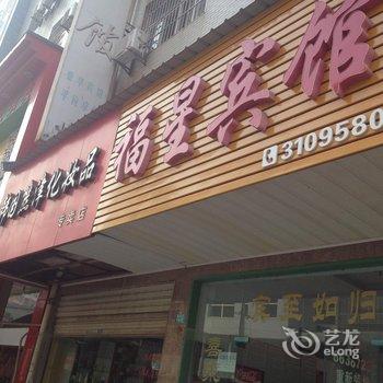 大冶福星宾馆酒店提供图片