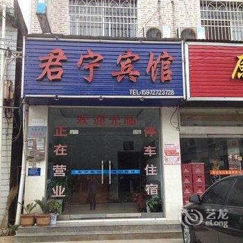 宜都君宁宾馆酒店提供图片