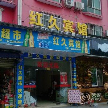 九江红久宾馆酒店提供图片