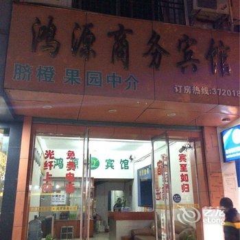 安远鸿源商务宾馆酒店提供图片