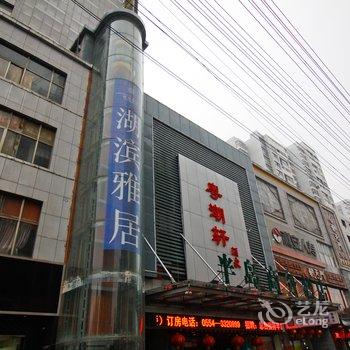 淮南半岛商务酒店酒店提供图片