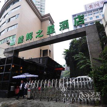 能辉之星酒店(贵阳河滨公园店)酒店提供图片