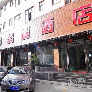 昆明鑫源大酒店(长水机场店)酒店提供图片