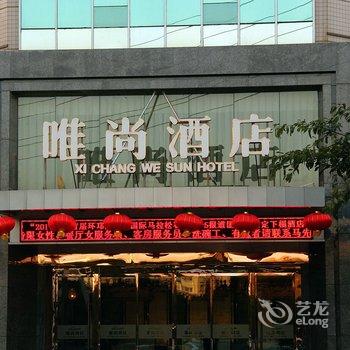 西昌唯尚酒店酒店提供图片