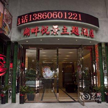 福州湖景主题酒店(西湖公园店)酒店提供图片