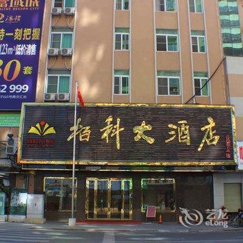 清远英德栢科大酒店酒店提供图片