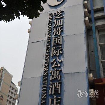 深圳芝加哥国际公寓酒店提供图片