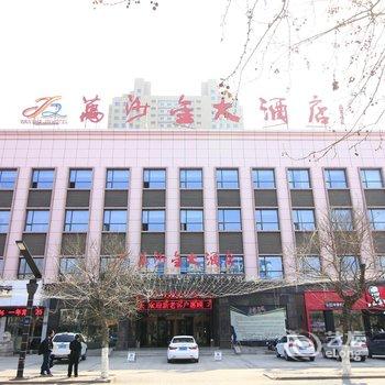 莒县万沙金大酒店酒店提供图片