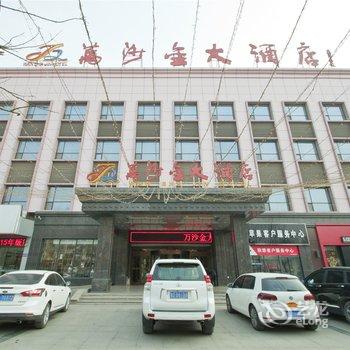 莒县万沙金大酒店酒店提供图片