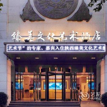 臻美文化艺术酒店(含光路美术学院店)酒店提供图片