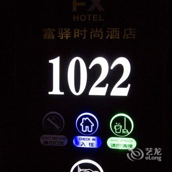 富驿时尚酒店(诸城人民路店)酒店提供图片