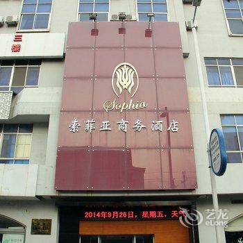 索菲亚(威海)商务酒店酒店提供图片