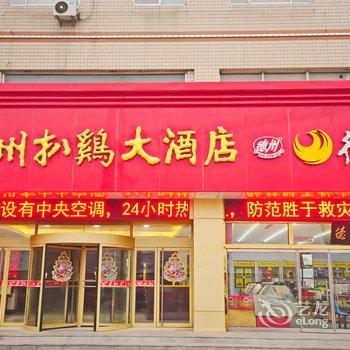 德州扒鸡大酒店酒店提供图片