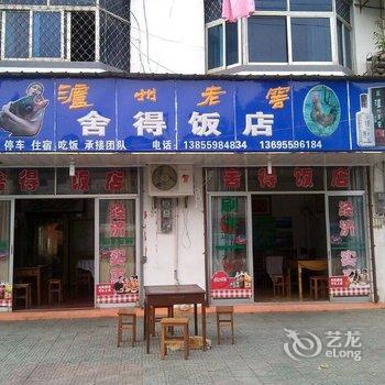 歙县舍得饭店酒店提供图片