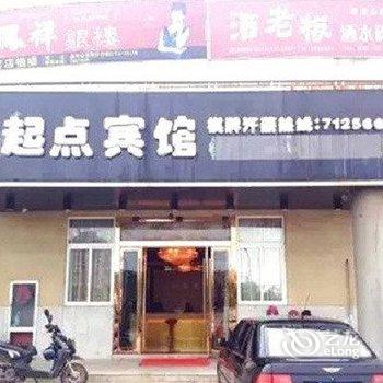 繁昌新起点宾馆酒店提供图片