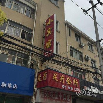 仪征西郊花园小宾馆酒店提供图片