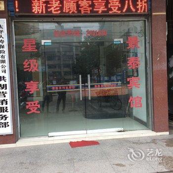 洪湖景泰宾馆酒店提供图片