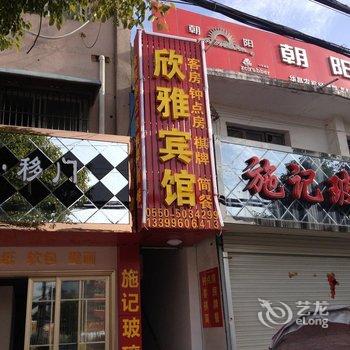 全椒欣雅宾馆(滁州)酒店提供图片