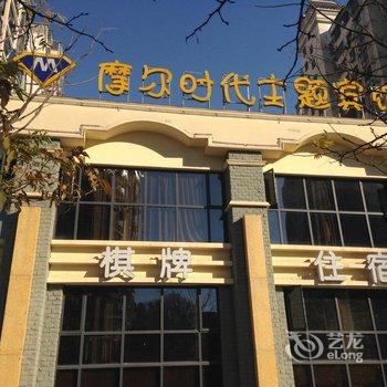 黄石摩尔时代主题宾馆酒店提供图片