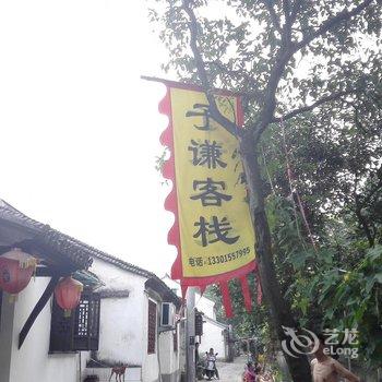 同里子谦客栈酒店提供图片