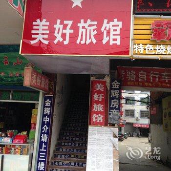 蕲春美好旅馆酒店提供图片