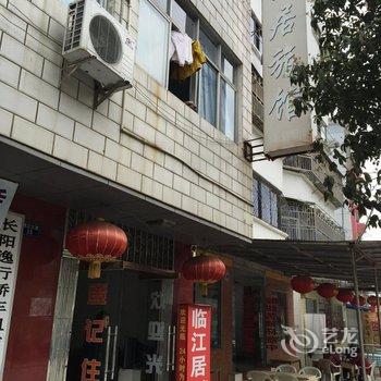 长阳临江居宾馆酒店提供图片