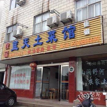 天柱山蓝天土菜馆酒店提供图片