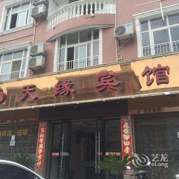 建始天缘宾馆酒店提供图片