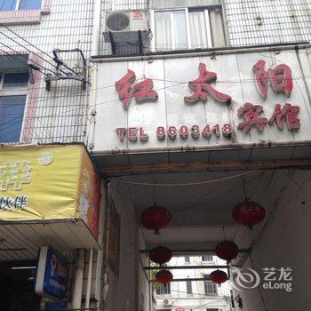 旌德红太阳宾馆(宣城)酒店提供图片