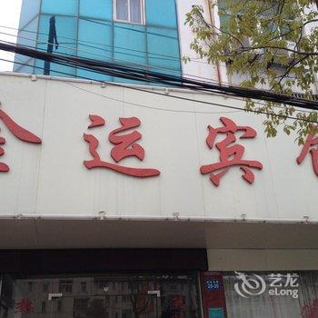 繁昌县金运宾馆(芜湖)酒店提供图片