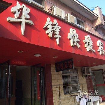 舒城华锋商务宾馆酒店提供图片