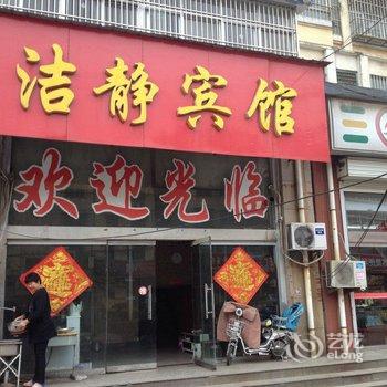 沛县洁静宾馆酒店提供图片