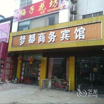 邳州市梦都商务宾馆酒店提供图片