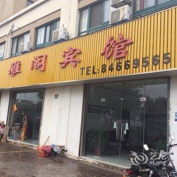 高邮雅阁宾馆酒店提供图片