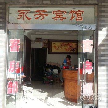 高邮永芳宾馆酒店提供图片