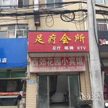 仪征西郊花园小宾馆酒店提供图片