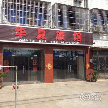 泰兴华夏旅社酒店提供图片