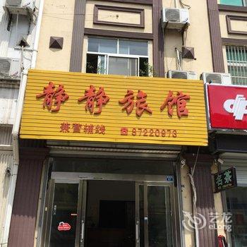 泰兴黄桥镇静静旅馆酒店提供图片