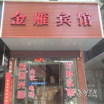 乐清金雁宾馆酒店提供图片