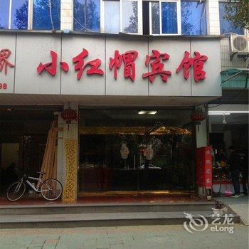 杭州富阳小红帽宾馆酒店提供图片