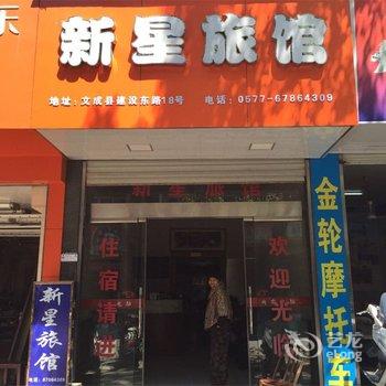 文成新星旅馆酒店提供图片