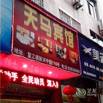 温州市天马宾馆酒店提供图片