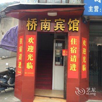 建德市桥南宾馆酒店提供图片