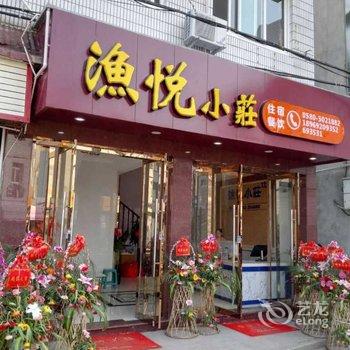 嵊泗嵊山枸杞岛渔悦小庄酒店提供图片