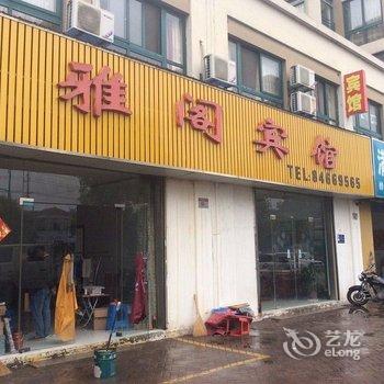 高邮雅阁宾馆酒店提供图片