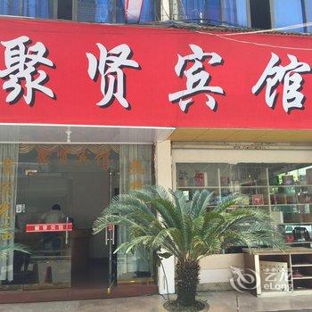 柳市聚贤宾馆酒店提供图片