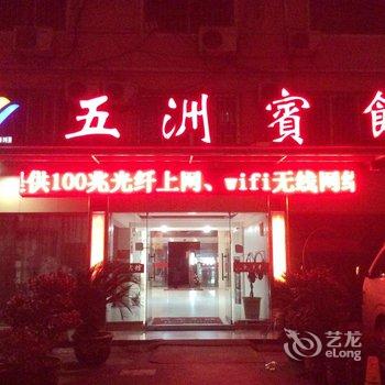 台州五洲宾馆马铺路店酒店提供图片